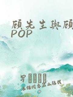 顾先生与顾太太POP