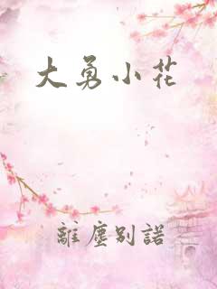 大勇小花