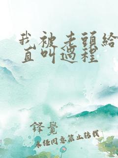 我被老头给添的直叫过程