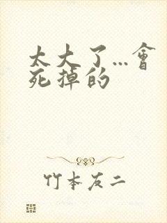 太大了...会死掉的