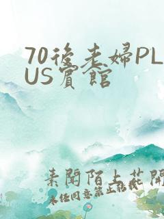 70后老妇PLUS宾馆