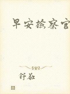 早安检察官妻子