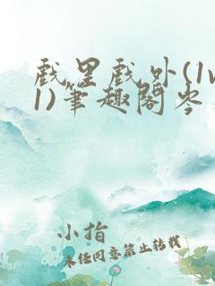 戏里戏外(1v1)笔趣阁岑栾