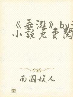 《垂涎》by浅小说免费阅读