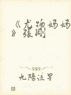 《尤物妈妈王越》张刚