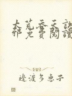 太荒吞天诀柳无邪免费阅读完整版