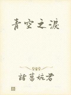 青空之泪