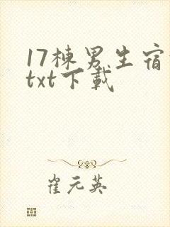 17栋男生宿舍txt下载