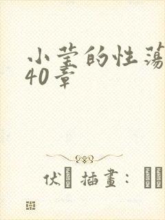 小莹的性荡生活40章