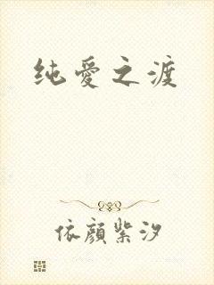 纯爱之渡