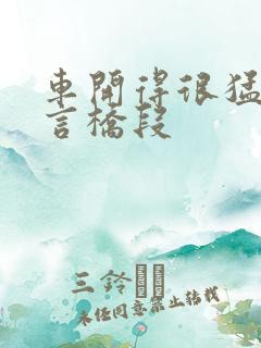 车开得很猛的古言桥段