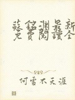 苏铭渊最新章节免费阅读全文