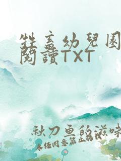 牲畜幼儿园全文阅读TXT