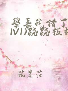 学长我错了(HIV1)跷跷板林星晚