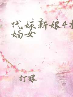 代嫁新娘4将门嫡女