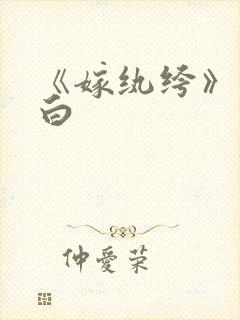 《嫁纨绔》墨书白