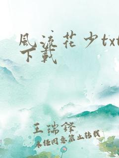 风流花少txt下载
