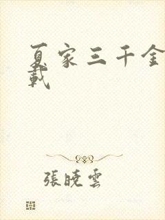 夏家三千金 下载