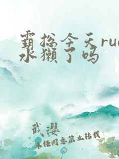 霸总今天rua水獭了吗