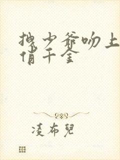 拽少爷吻上野蛮俏千金