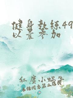 健身教练49话以晨参加