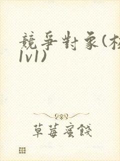 竞争对象(校园1v1)