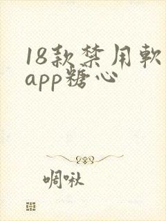 18款禁用软件app糖心