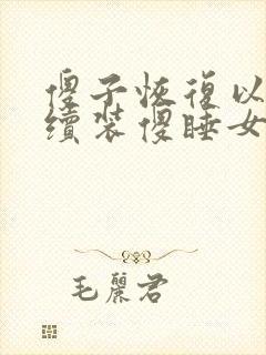 傻子恢复以后继续装傻睡女人