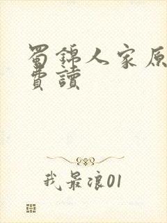 蜀锦人家原著免费读