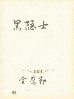 黑隐士
