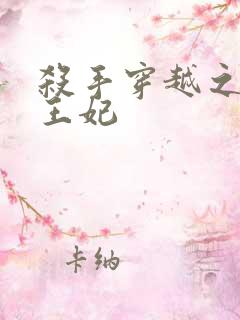 杀手穿越之狂傲王妃