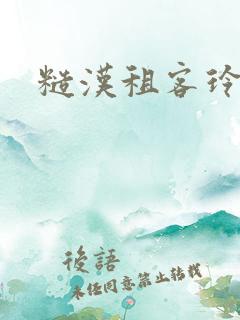 糙汉租客玲珑塔