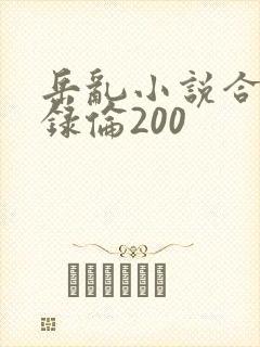 岳乱小说合集目录伦200