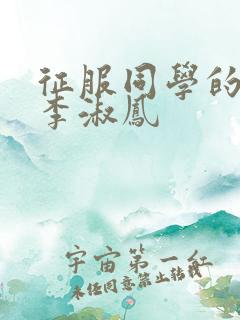 征服同学的麻麻李淑凤