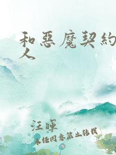 和恶魔契约的女人