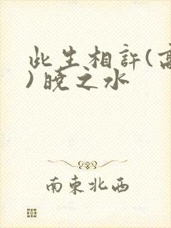 此生相许(高干) 晓之水