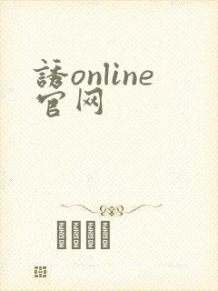 诱online官网