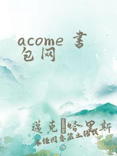 acome 书包网