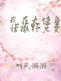 我在大佬身边尽情撒野免费阅读