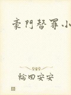 豪门替罪小新娘