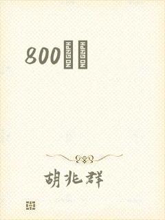 800С˵