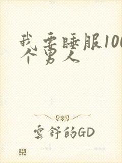 我要睡服100个男人