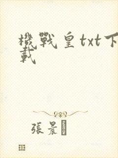 机战皇txt下载