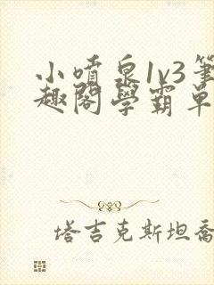 小喷泉1v3笔趣阁学霸单词