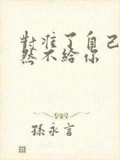 对准了自己动不然不给你