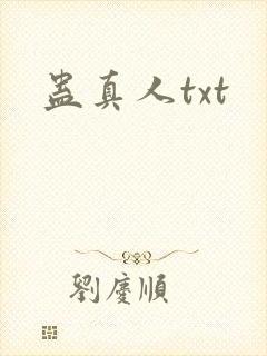 蛊真人txt