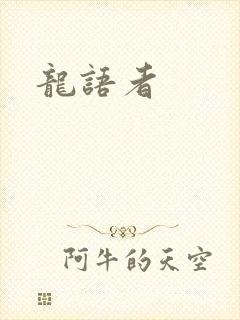 龙语者