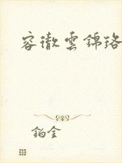 容彻云锦珞小说