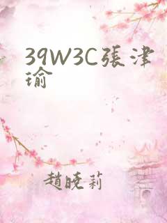 39W3C张津瑜