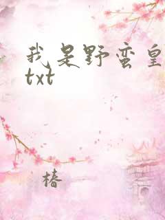 我是野蛮皇太后txt